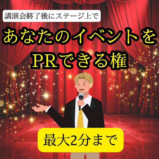 当日、舞台からPRスピーチができる権利