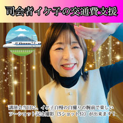 司会イケ子の交通費支援