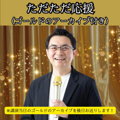 【ゴールド】ただただ応援