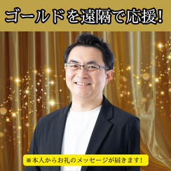 【ゴールド】ただただ応援