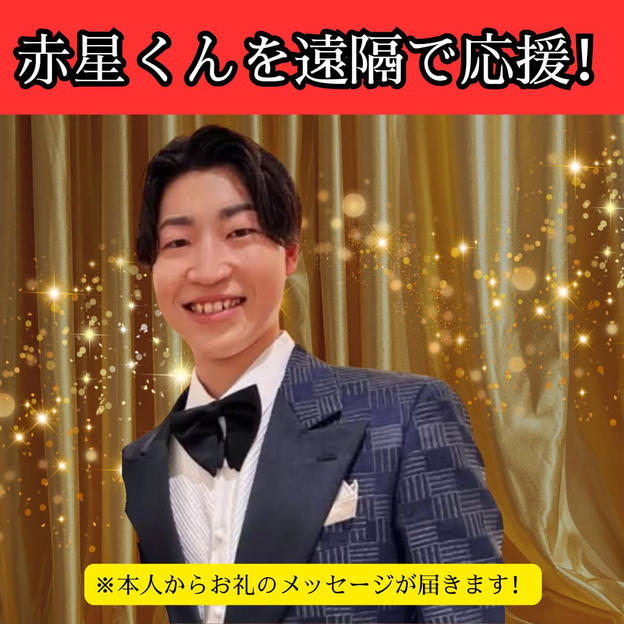 【赤星くん】ただただ応援