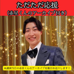 【赤星くん】ただただ応援