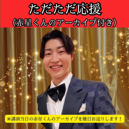 【赤星くん】ただただ応援