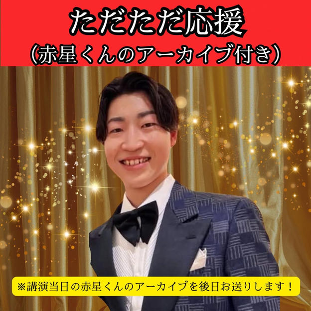 【赤星くん】ただただ応援