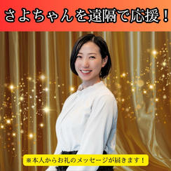 【さよちゃん】ただただ応援