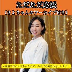 【さよちゃん】ただただ応援