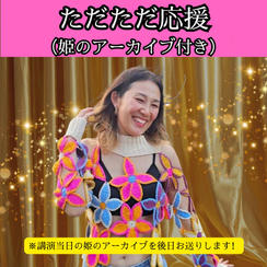 【姫】ただただ応援