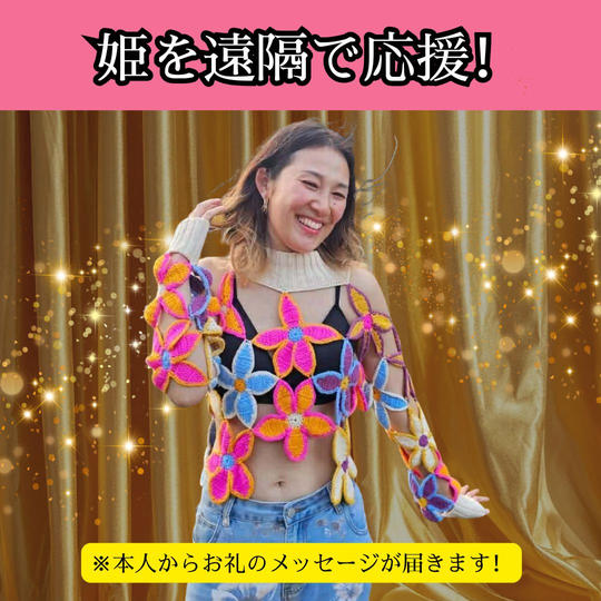 【姫】ただただ応援