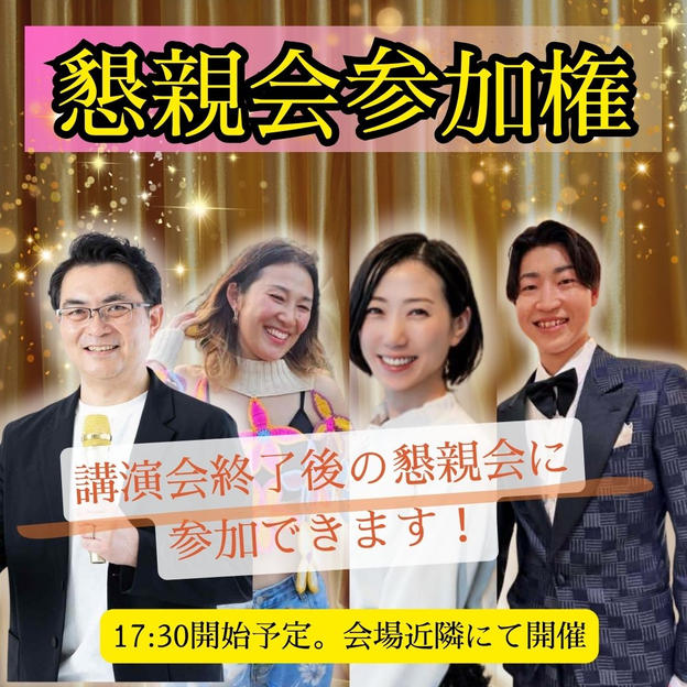 3/8 懇親会参加権