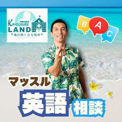 マッスル英語相談（Zoom60分）