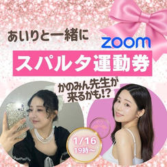 あいりと一緒にスパルタ運動券（かのみん先生が来るかも！？