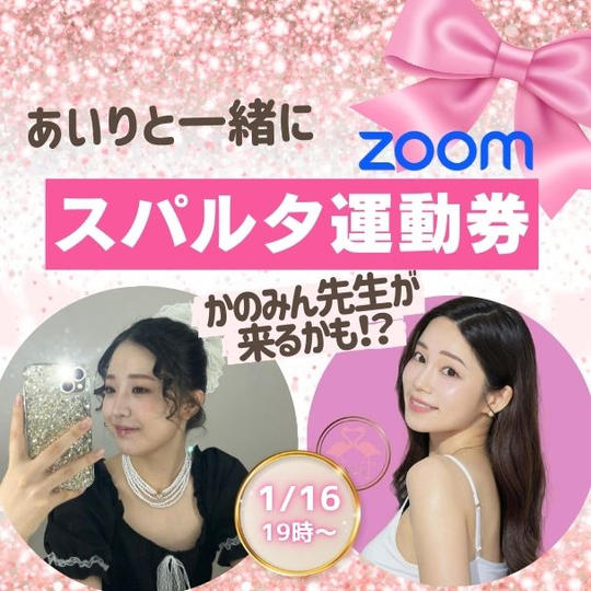 あいりと一緒にスパルタ運動券（かのみん先生が来るかも！？