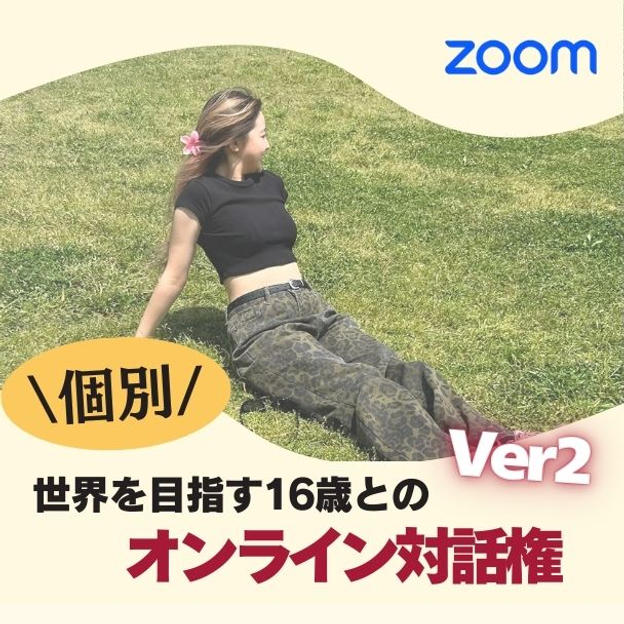 世界を目指す16歳とのオンライン対話権Ver２個別Zoom60分）