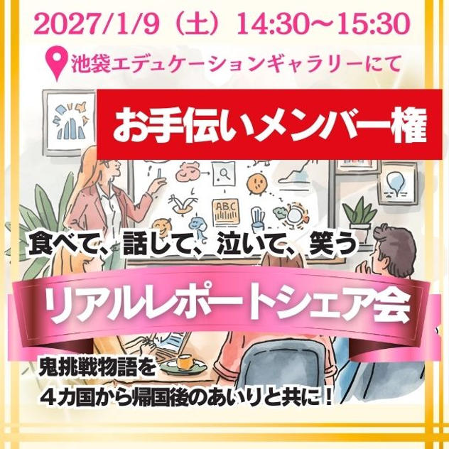 【お手伝いメンバー権】リアルレポートシェア会【プチお土産付き】
