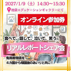 【オンライン参加券】リアルレポートシェア会