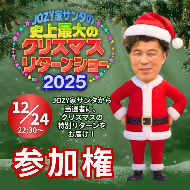 【JOZY家サンタ】史上最大のクリスマスリターンショー（参加権）
