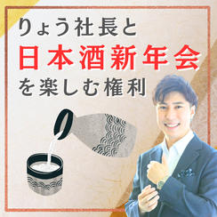 りょう社長と日本酒新年会を楽しむ権利