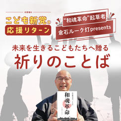 【こども新党応援リターン】未来を生きるこどもたちへ贈る「祈りのことば」