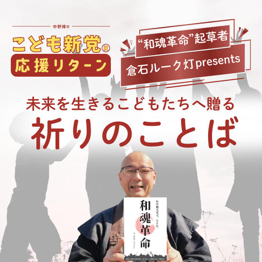 【こども新党応援リターン】未来を生きるこどもたちへ贈る「祈りのことば」