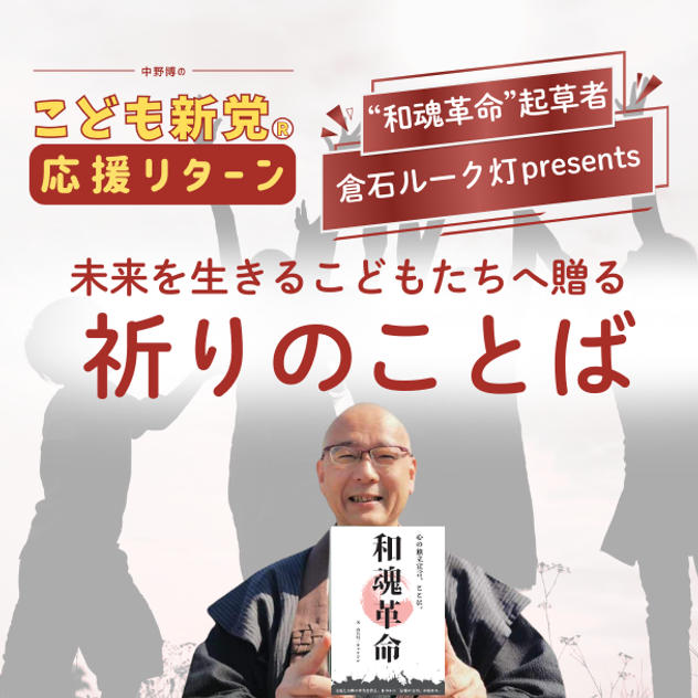 【こども新党応援リターン】未来を生きるこどもたちへ贈る「祈りのことば」