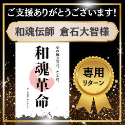 和魂伝師　倉石大智様　専用リターン