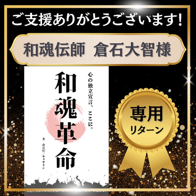 和魂伝師　倉石大智様　専用リターン