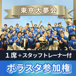 ボラスタチケット（スタッフトレーナー・奇跡のいちご付）