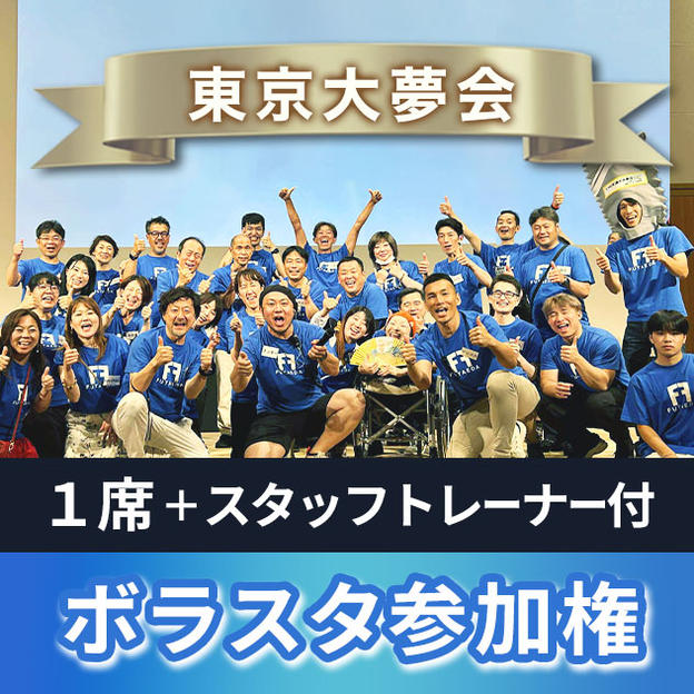 ボラスタチケット（スタッフトレーナー・奇跡のいちご付）