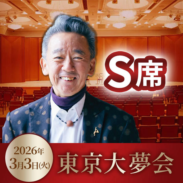 S席チケット（奇跡のいちご付）