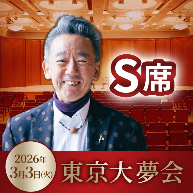 S席チケット（奇跡のいちご付）