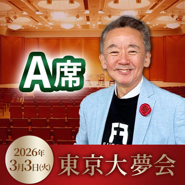 A席チケット（奇跡のいちご付）