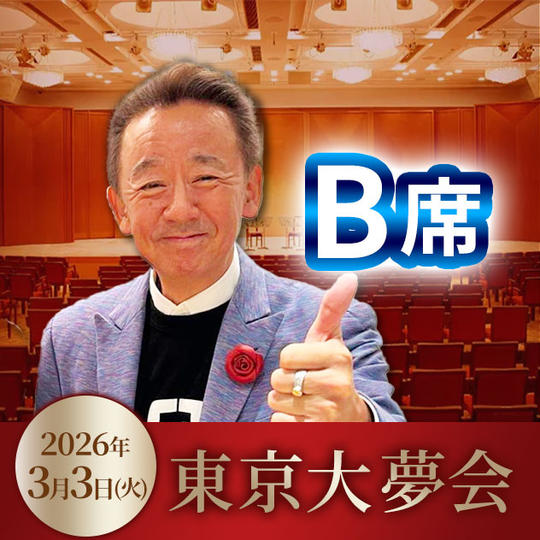 B席チケット（奇跡のいちご付）