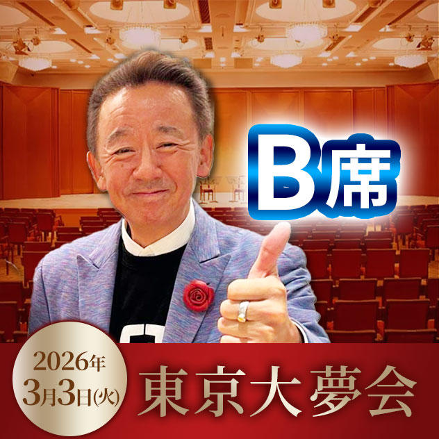 B席チケット（奇跡のいちご付）