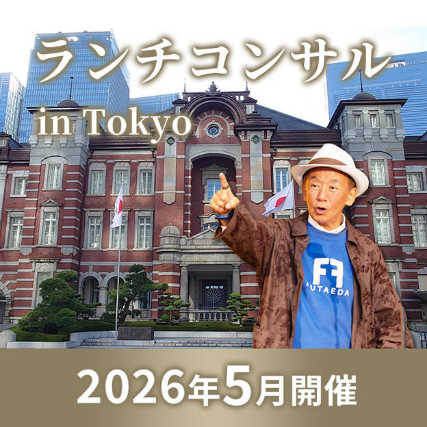 【5月 東京】タリック二枝のランチコンサル in 東京 3hrコース