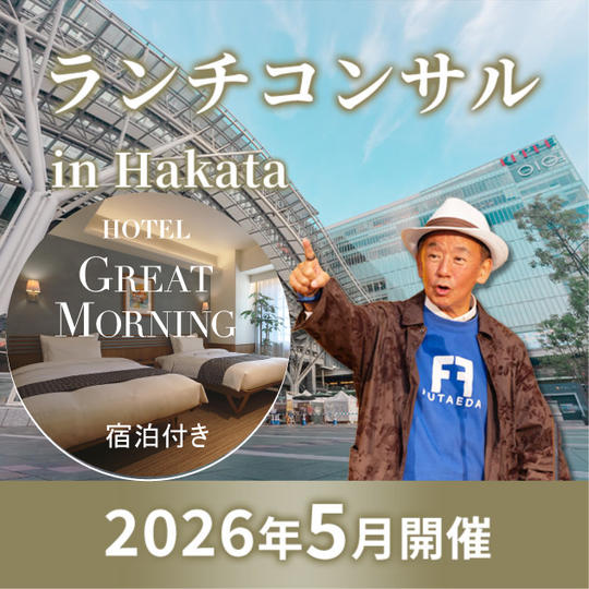 【5月 博多】タリック二枝のランチコンサル in 博多 3hrコース（前日GREAT MORNING宿泊付き）
