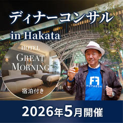 【5月 博多】タリック二枝のディナーコンサル in 博多 4hrコース（当日GREAT MORNING宿泊付き）