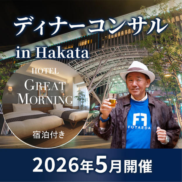 【5月 博多】タリック二枝のディナーコンサル in 博多 4hrコース（当日GREAT MORNING宿泊付き）