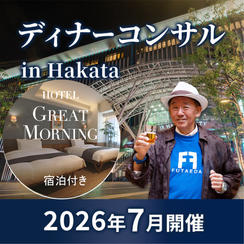 【7月 博多】タリック二枝のディナーコンサル in 博多 4hrコース（当日GREAT MORNING宿泊付き）