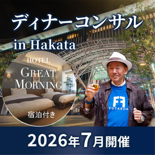 【7月 博多】タリック二枝のディナーコンサル in 博多 4hrコース（当日GREAT MORNING宿泊付き）