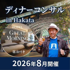 【8月 博多】タリック二枝のディナーコンサル in 博多 4hrコース（当日GREAT MORNING宿泊付き）