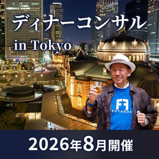 【8月 東京】タリック二枝のディナーコンサル in 東京 4hrコース