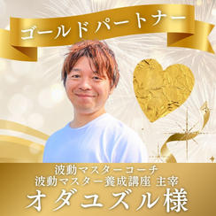 【オダユズル様専用】ゴールドパートナー
