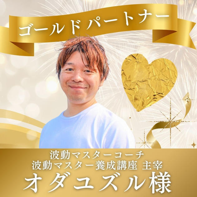 【オダユズル様専用】ゴールドパートナー