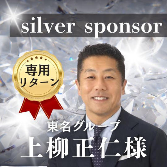 【上柳正仁様専用　シルバースポンサー】