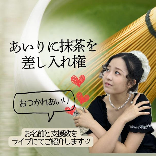 あいりに抹茶差し入れ権