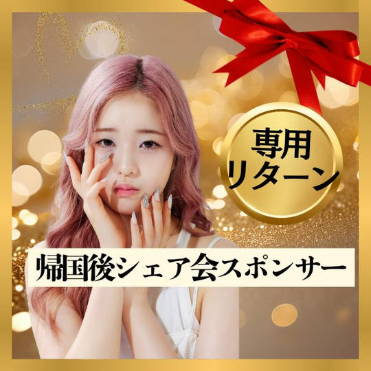 帰国後シェア会スポンサー権