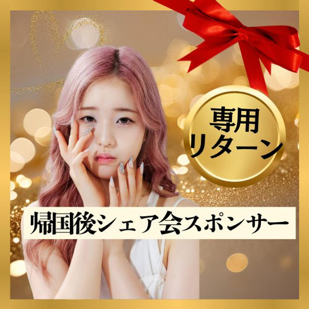 帰国後シェア会スポンサー権
