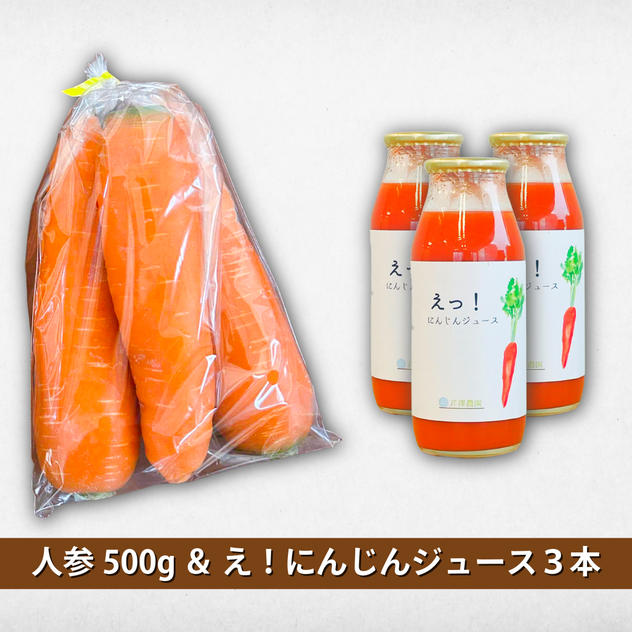 【人参＋ジュース】人参500gと『え！にんじんジュース180ml』3本