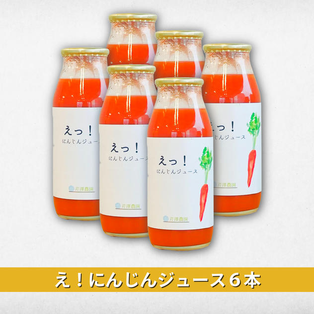 【ジュース】『え⁉にんじんジュース180ml』6本