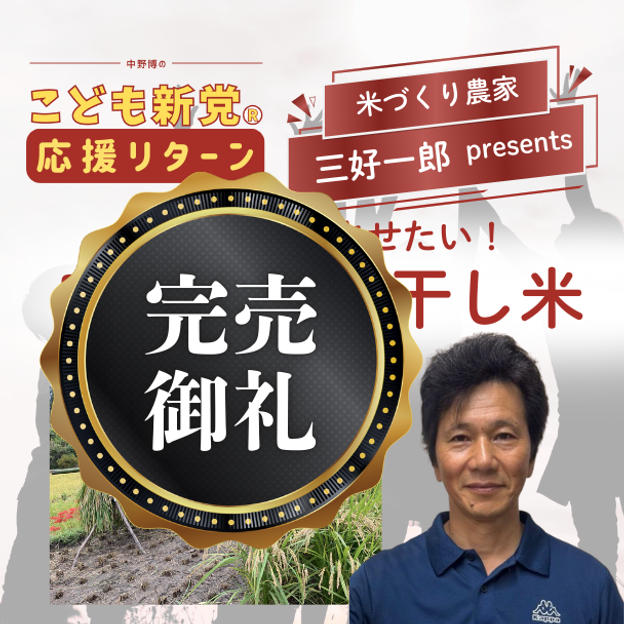 【こども新党応援リターン】子どもに食べさせたい安全な天日干し米（4kg）